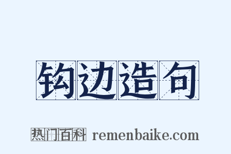 钩边造句是什么意思的图片